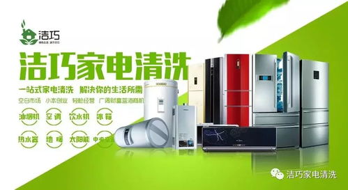 家電清潔 無限商機，潔巧之道助你邁向成功