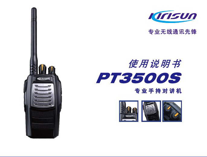 閩海電子科技 品味科立訊PT-3500專業(yè)無線電對講機的卓越通信體驗
