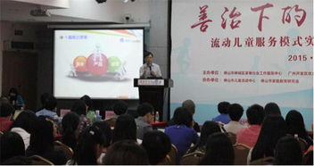 市家庭教育研究會協(xié)辦流動兒童服務(wù)模式專題研討會 探索善治格局下的教育新路徑